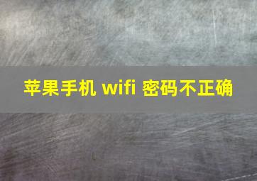 苹果手机 wifi 密码不正确